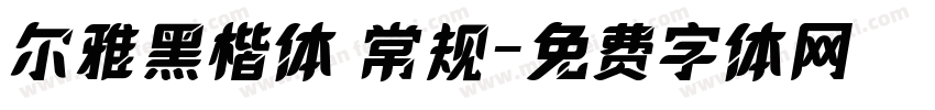 尔雅黑楷体 常规字体转换